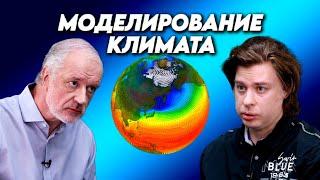 Моделирование климата степень надежности и новые вызовы. Вопрос науки. Семихатов – Константинов