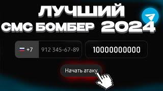 ЛУЧШИЙ СМС БОМБЕР 2024  100 СООБШЕНИЙ В МИНУТУ  СМС БОМБЕР В ТЕЛЕГРАМЕ