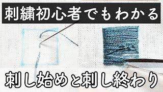 刺繍初心者でもわかる！刺し始めと刺し終わり【刺繍の裏の処理】