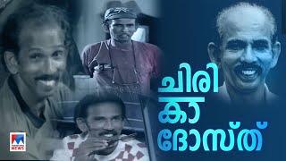 നടന്‍റെ നാട്യങ്ങളില്ല ചിരിയുടെ ദോസ്ത് മാമുക്കോയയുടെ ജീവിതക്കാഴ്ചകൾ   Mamukkoya