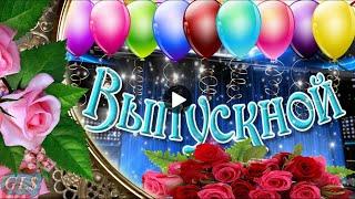 Выпускникам Красивое поздравление с выпускным С окончанием школы музыкальная видео открытка postcard