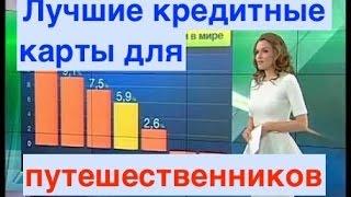 Как путешествовать бесплатно. Кредитная карта для путешественников