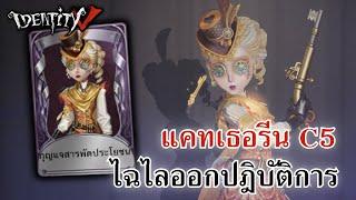 Identity V  แคทเธอรีน C5 ไฉไลออกปฎิบัติการ