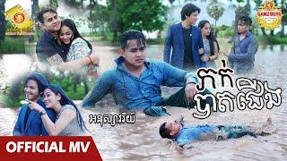 ភក់បាតជើង - អនុស្សាវរីយ៍   Official MV 