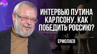 Андрей Ермолаев. ИНТЕРВЬЮ ПУТИНА КАРЛСОНУ. КАК ПОБЕДИТЬ РОССИЮ?