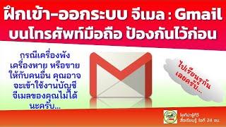 เข้าออกระบบ บัญชีจีเมล  Gmail บนโทรศัพท์มือถืออย่างน้อน เดือนละ 1 ครั้ง