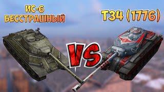 НА ЗАБИВ#30  Редкие премы  ИС-6 Бесстрашный vs T34 Independence  WoT Blitz  Zlobina Liza