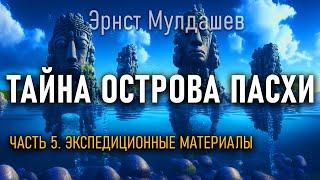 Тайна острова Пасхи. Часть 5. Экспедиционные материалы. Эрнст Мулдашев