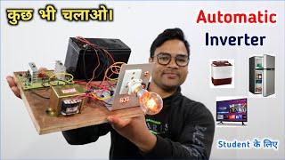 कुछ भी चलाओ इस इनवर्टर से।inverter kaise banaen  how to make inverter at home  inverter wiring