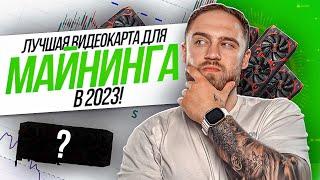 ЛУЧШАЯ ВИДЕОКАРТА ДЛЯ МАЙНИНГА В 2023