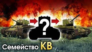 Семейство КВ  War Thunder