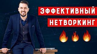 Нетворкинг - как заводить полезные связи  Налаживание контактов  Правильный нетворкинг