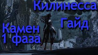 Lost Ark. Гайд Камен 1 фаза. Килинесса.