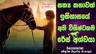 මේ අශ්වයගෙ වාර්තා කඩන්න තාමත් බැරි වුනා  සෙක්‍රටේරියට් Sinhala Review  Secretariat Movie සිංහලෙන්