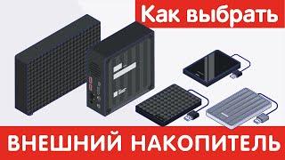 Как выбрать ВНЕШНИЙ НАКОПИТЕЛЬ?