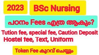 BSc Nursing പഠനം ചിലവ് LBS PNCMAK CPAS AMCSFNCK 2023