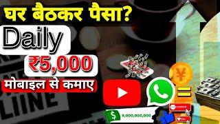 Online part time job  daily earning ₹ 5000  make money online?  सावधान promised a high income