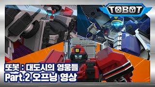 또봇  대도시의 영웅들 Part.2 오프닝 최초공개 TOBOT OPENING