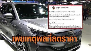 อ.จุฬาฯ-กูรูยานยนต์ เผยเหตุผล BYD ลดราคา จนทำคนซื้อไปแล้วปวดร้าว