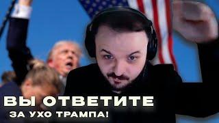 Жмиль про покушение на Трампа