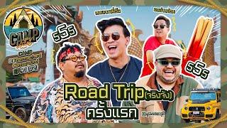 CAMPปลิ้น  EP.7112 ทริปทำบุญครั้งแรก พร้อมแขกพิเศษ ไป Roadtrip รับปีมังกรกัน