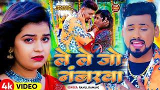 #Video  ले ले जो नंबरवा  #Rahul Rawani का SAD_SONG_2024  #Maghi Superhit Sad Song