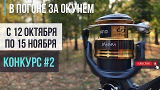 Внимание КОНКУРС 2  Поймай окуня выиграй Shimano Ultegra и много других призов