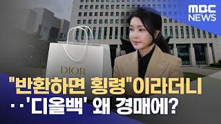 반환하면 횡령이라더니‥디올백 왜 경매에? 2024.10.04뉴스투데이MBC