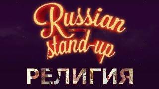 RUSSIAN STAND-UP РЕЛИГИЯ