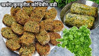 कोथिंबीर वडीत बेसन पीठ अश्या पद्धतीने घाला मग बघा जादू  Kothambir Vadi Recipe