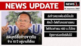 ลดบุหรี่ซื้อข้าวขาวกิน ข้าว 10 ปี อยู่นานก็เสื่อม  NEWS UPDATE