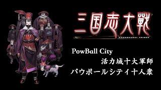 三国志大戦6 PowBall City 配信  1453  FSDSS-644 頂唔順=P