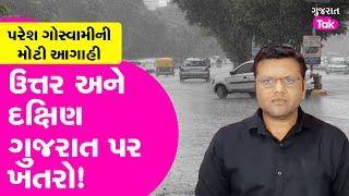 Paresh Goswami ની Agahi ઉત્તર અને દક્ષિણ ગુજરાત પર ખતરો Weather Rain Update  Gujarat Tak