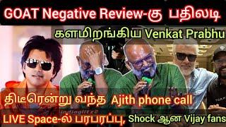 GOAT Negative Review-கு பதிலடி களம் இறங்கிய Venkat Prabhu  Latest interview  Vijay Time pass space