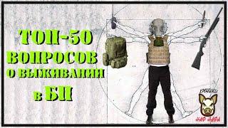 ТОП-50 вопросов о выживании в БП. Подготовка. Эвакуация. Война.