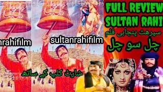CHAL SO CHALSULTAN RAHI FILMFULL REVIEW