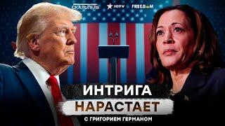 Трамп НАПРЯГСЯ Харрис НАСТУПАЕТ на ПЯТКИ? Предвыборная гонка в США НАБИРАЕТ ОБОРОТЫ 