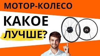 Какое мотор-колесо лучше ПЕРЕДНЕЕ или ЗАДНЕЕ? Прямоприводное или редукторное?