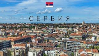 СЕРБИЯ  ПОЛНЫЙ ОБЗОР СТРАНЫ