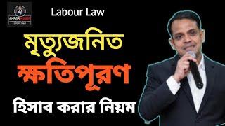 মৃত্যুজনিত ক্ষতিপূরণ  Bangladesh Labour Law Section 19