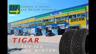 зимние шины Tigar Suv winter и Tigar Suv Ice - видеообзор