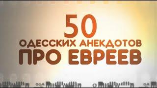 Сборник анекдотов про евреев 50 самых смешных одесских анекдотов и шуток