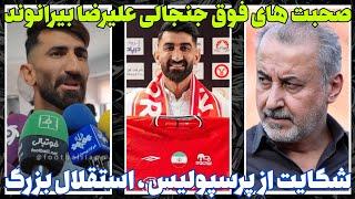 صحبت های جنجالی بیرانوند  از پرسپولیس شکایت میکنم  استقلال باشگاه بزرگی است