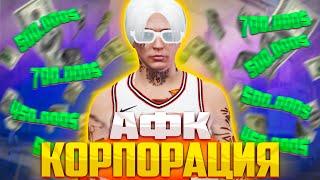 АФК КОРПОРАЦИЯ RADMIR GTA5 RPGTA5RADMIRRP