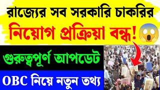 রাজ্যের নিয়োগ বন্ধOBC New UpdateWB No Jobs Update