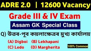 ADRE 2.0  Grade 3 & Grade 4 Exam  Assam GK Series14 Most Expected Questions & Answers  ADRE Exam