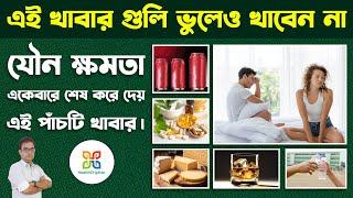 এই ৫ টি খাবার আপনার যৌনক্ষমতা একেবারে শেষ করে দেয়। 5 foods That are killing your libido day by day.