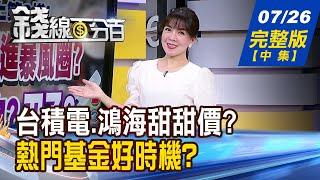 【錢線百分百】20240726完整版中集《台積電.鴻海甜甜價?勇膽追強?彎腰撿跌深? 覆巢下還有完卵? 逆勢股闖出一片天?》│非凡財經新聞│