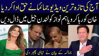 Jamaima Khan Big Interview After Imran Khan Viral News#imrankhan#imrankhanstatus