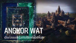 Angkor Wat - นครวัดไฮดรอลิกโบราณที่ใช้เทคโนโลยีขั้นสูง สารคดี Mysterious world